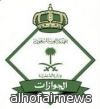 الجوازات تعلن اسماء المقبولين مبدئيا من المتقدمين الجامعيين ( الدفعة الثانية ) 