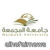 جامعة المجمعة تعـلن وظائف أكاديمية بكافـة التخصصات