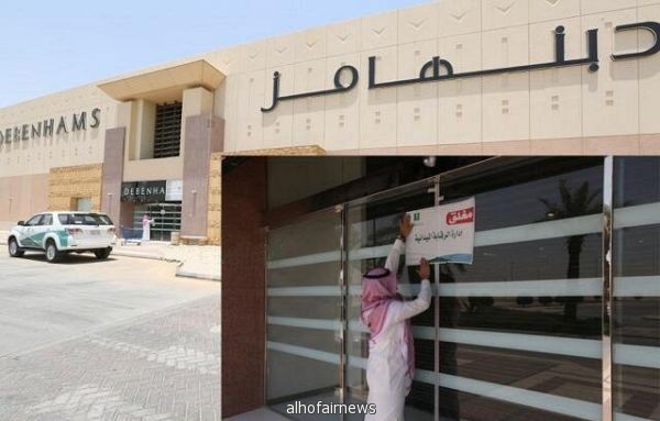 التجارة : إغلاق «دبنهامز» بمركز غرناطة في الرياض لتكرار مخالفاته