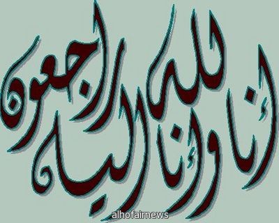 سالم بن علي الصالح إلى رحمة الله