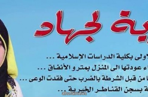 مصر:أنباء عن الاعتداء على الطالبة "جهاد الخياط" داخل سجن القناطر 