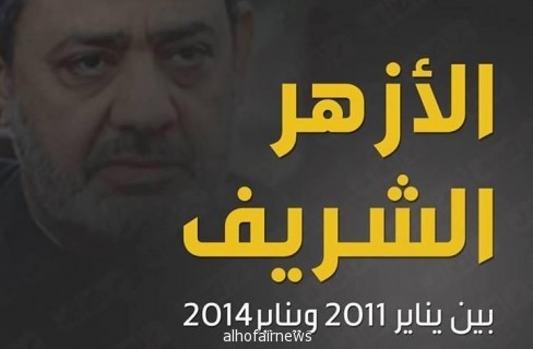 مصر:الأزهر الشريف بين ثورة يناير 2011 ويناير 2014 