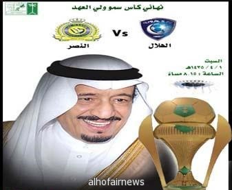 النصر والهلال على نهائي كأس سمو ولي العهد