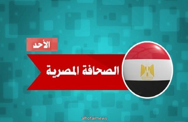 حصاد الصحف المصرية :لا صوت يعلو فوق التعبئة لانتخابات الرئاسة بمصر