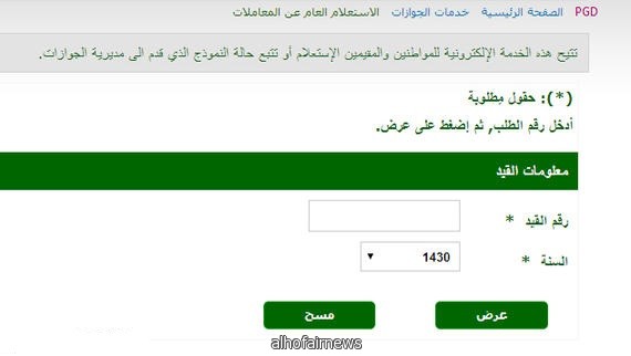  الجوازات تدشن خدمة الاستعلام الإلكتروني عن المعاملات 