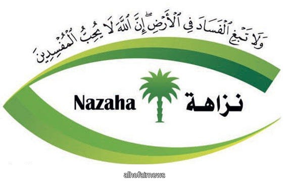  "نزاهة" تطيح بمسؤول في أمانة الشرقية وآخرين تلقوا رشوة بـ 6 ملايين ريال 