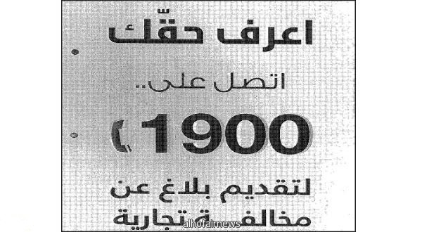  «التجارة» تلاحق المحال المتجاهلة لرقم 1900 نهاية العام