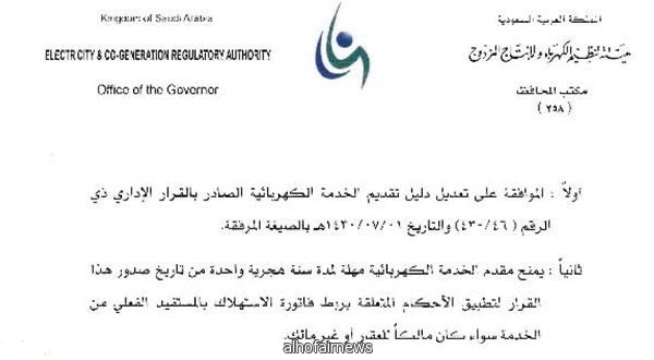 «هيئة الكهرباء» تعتمد فرض 50 ريالا لإعادة الخدمة بعد السداد