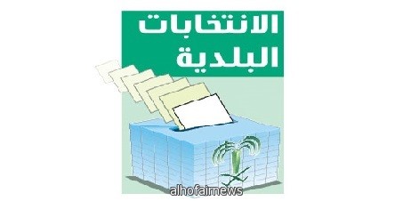 "السجن سنة و50 ألف غرامة" لمخالفي نظام "الانتخابات البلدية"