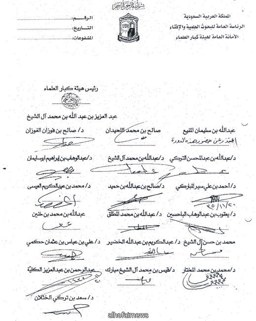  هيئة كبار العلماء : الإرهاب جريمة نكراء وظلم وعدوان ومرتكبه مستحق للعقوبة 