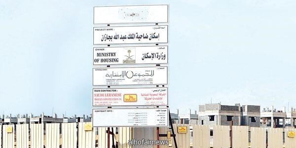 «الإسكان» تلغي 232 وحدة سكنية بضاحية جازان