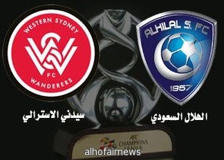 الهلال يستضيف سيدني الاسترالي في اياب نهائي آسيا