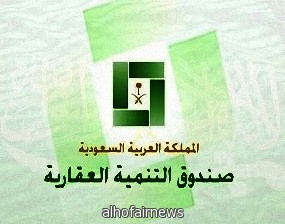 تحديد آخر موعد لاستلام قروض الصندوق العقاري 