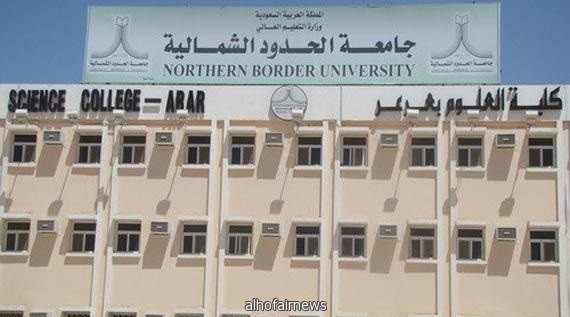  جامعة الحدود الشمالية توفر أكثر من 100 وظيفة شاغرة 