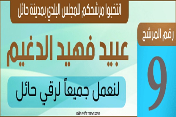 ( إخبارية الحفير ) تعرض بعض الانجازات  للمرشح للمجلس البلدي في حائل عبيد فهيد الدغيم رقم (9)