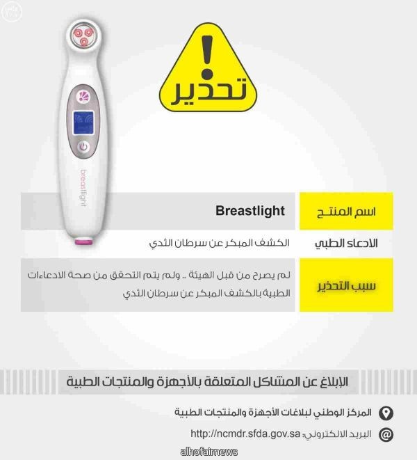 "الغذاء والدواء" تحذر من جهاز (Breastlight) للكشف المبكر عن سرطان الثدي