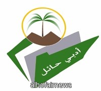 أدبي حائل يقيم أمسية قصصيّة الأربعاء المقبل