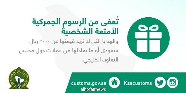 إعفاء بعض الأمتعة الشخصية والهدايا من الرسوم الجمركية