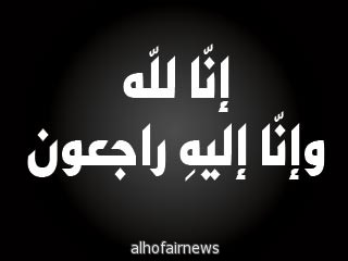 والدة الدكتور /فريح بن عبد الله العتيق التفيهي في ذمة الله