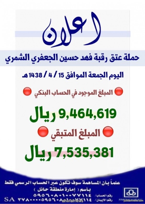 حملة سجين حائل ( الزقدي ) تتجاوز ال9 مليون ريال