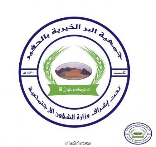 جمعية البر الخيرية بالحفير تدعو مستفيديها لاستلام السلة الرمضانية