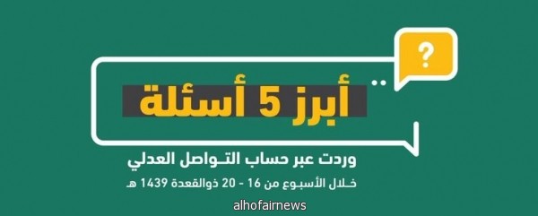 تعرف على أهم 5 أسئلة وردت عبر حساب التواصل العدلي خلال الأسبوع