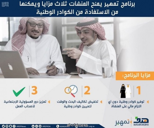 برنامج تمهير يمنح المنشآت 3 مزايا ويمكنها من الاستفادة من الكوادر الوطنية