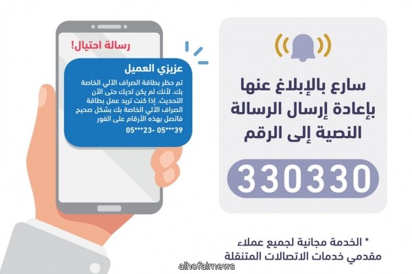 هيئة الاتصالات تحذر مستخدمي الجوالات من رسائل بنكية مزيفة