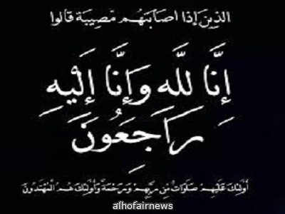 راضي بن صياح الربوض السلماني في ذمة الله