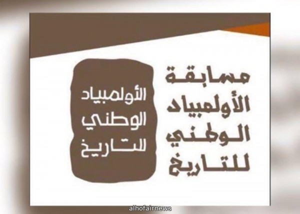 46 ألف طالب يتنافسون في الأولمبياد الوطني للتاريخ