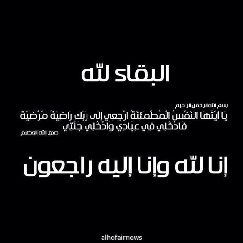 شاهر بن حجاج بن شاهر الشلاقي في ذمة الله 