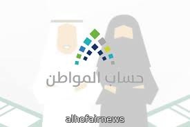 حساب المواطن يوضح آلية دراسة الأهلية وطريقة إبلاغ المستفيد بالنتيجة