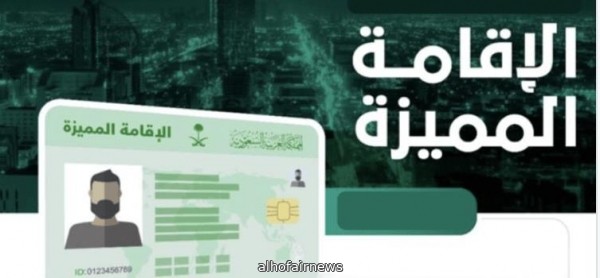 ماذا تعرف عن أنواع الإقامة المميزة في المملكة ؟