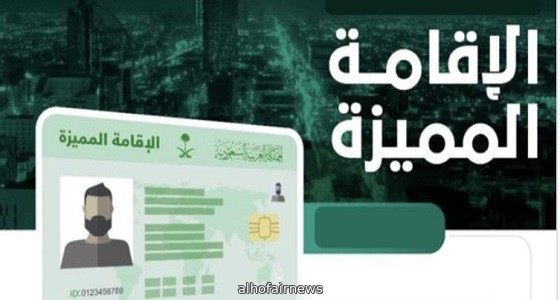 حقيقة خضوع تحويلات حاملي الإقامة المميزة لأي رسوم أو ضرائب