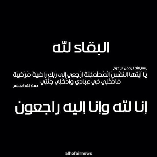 والدة سعد بن ماطر الحسيان آل عجي في ذمة الله