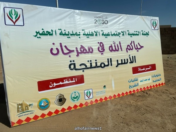 "تنمية الحفير" تقيم مهرجان الأسر المنتجة