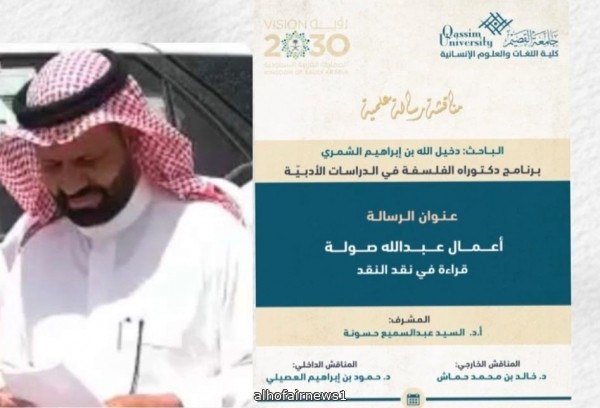 درجة الدكتوراة لـ"دخيل الله الذرفي" من جامعة القصيم