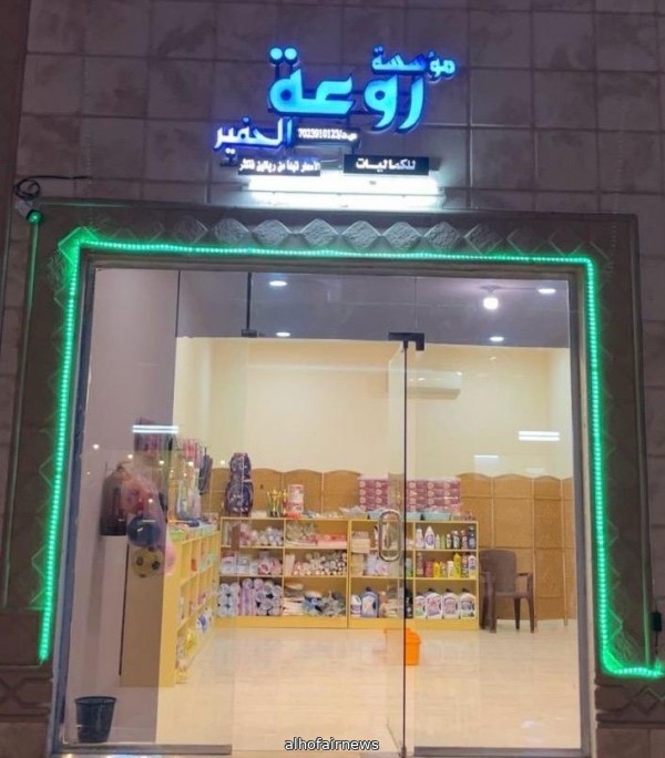 محل روعة الحفير