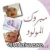 مولودة في منزل فايز العواد