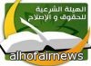 "الهيئة الشرعية": القوة الجبرية لإحضار 3 أطباء متهمين بقتل "ليان"